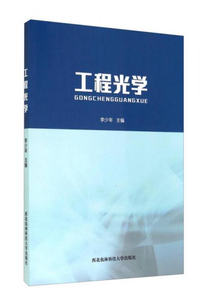 工程光學(xué)