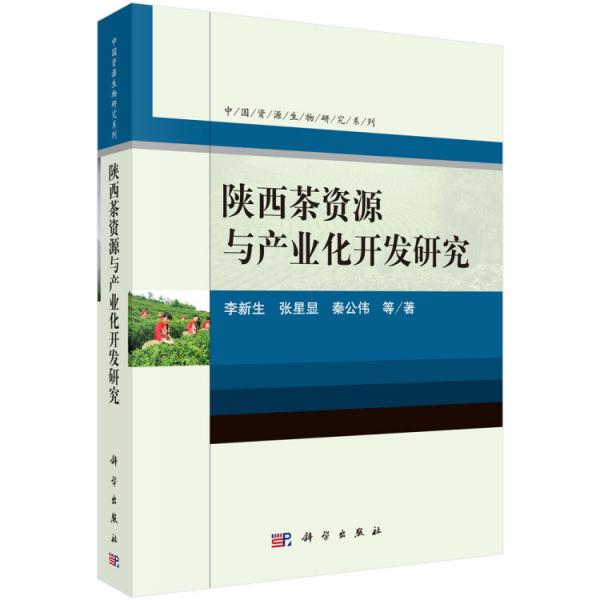 陕西茶资源与产业化开发研究/中国资源生物研究系列