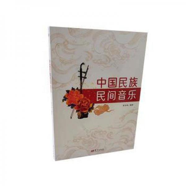 全新正版圖書 中國(guó)民族民間音樂張巨斌東方出版社9787520731607