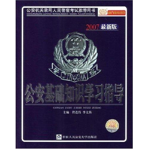 公安基础知识学习指导:2007最新版