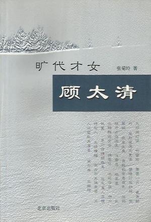 曠代才女顧太清