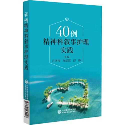 40例精神科敘事護理實踐