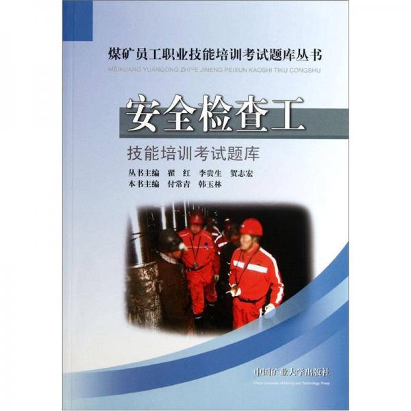 煤礦員工職業(yè)技能培訓(xùn)考試題庫叢書：安全檢查工技能培訓(xùn)考試題庫
