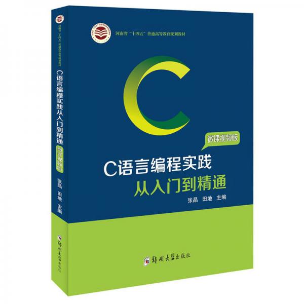 C語(yǔ)言編程實(shí)踐從入門到精通（微課視頻版）/河南省“十四五”普通高等教育規(guī)劃教材
