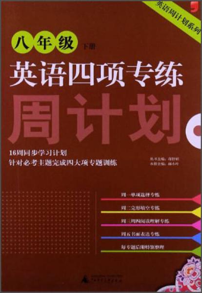 英语周计划系列·英语四项专练周计划：8年级（下册）