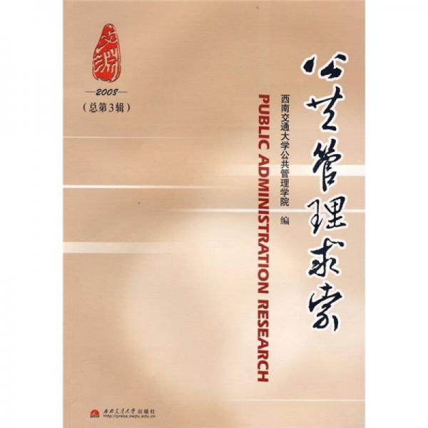公共管理求索（2008總第3輯）