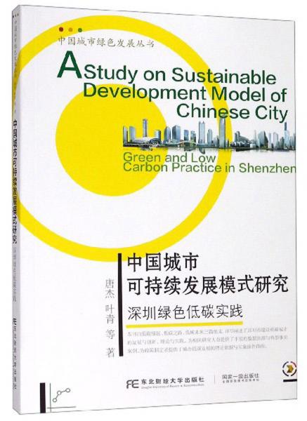 中国城市可持续发展模式研究：深圳绿色低碳实践