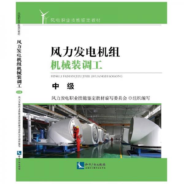 風(fēng)力發(fā)電機(jī)組機(jī)械裝調(diào)工 中級(jí)