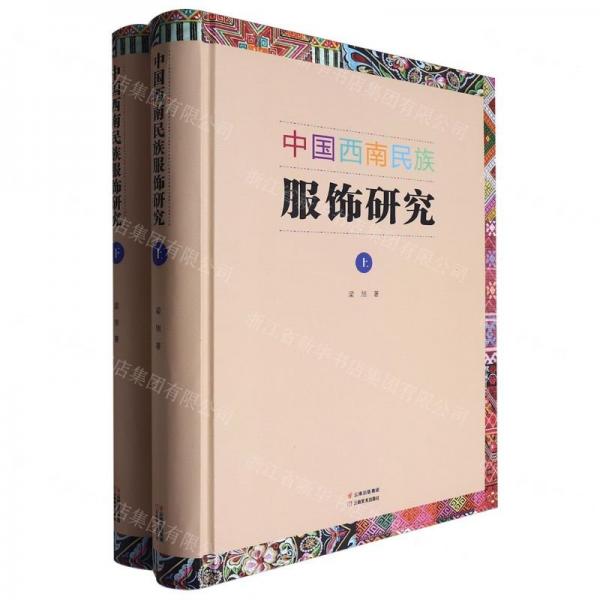 中國(guó)西南民族服飾研究(上下)(精)