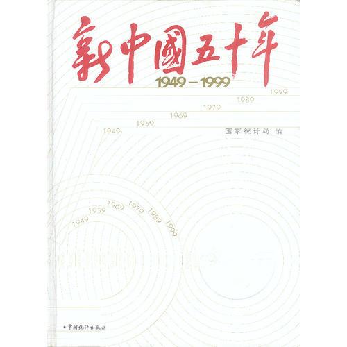 新中国五十年 1949-1999