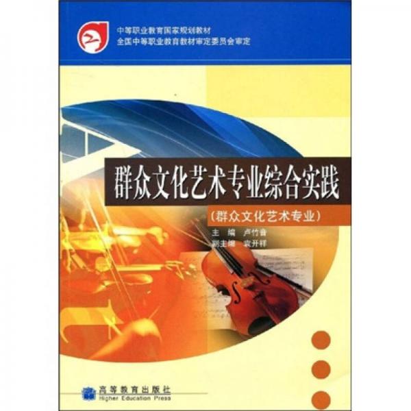 中等職業(yè)教育國家規(guī)劃教材：群眾文化藝術(shù)專業(yè)綜合實踐