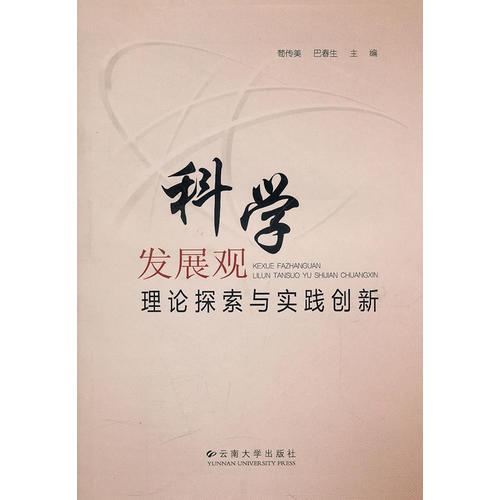 科學(xué)發(fā)展觀理論探索與實(shí)踐創(chuàng)新