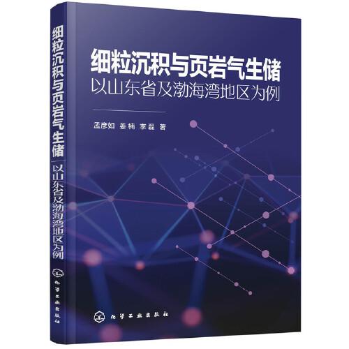 细粒沉积与页岩气生储——以山东省及渤海湾地区为例