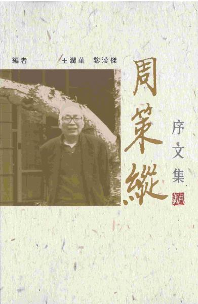 周策縱序文集
