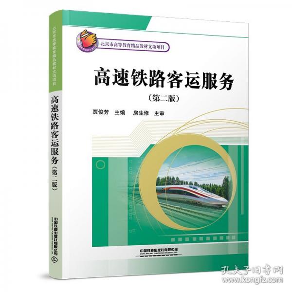 高速鐵路客運(yùn)服務(wù)