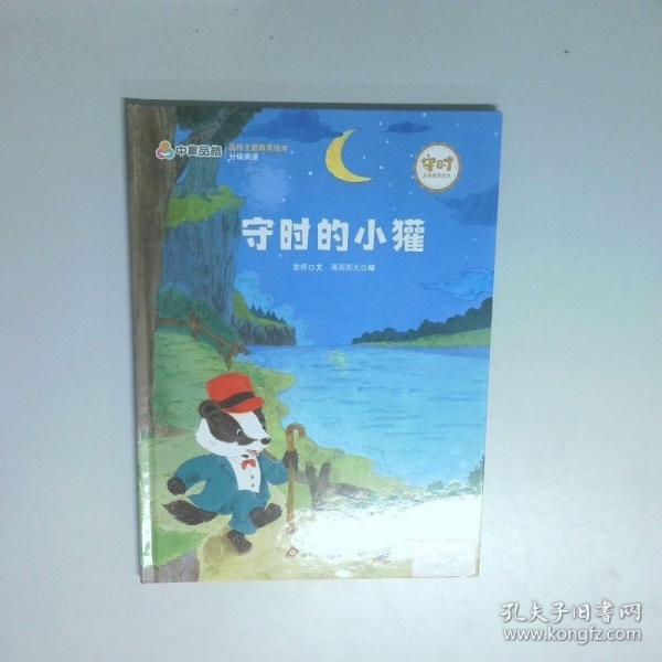 守时的小獾