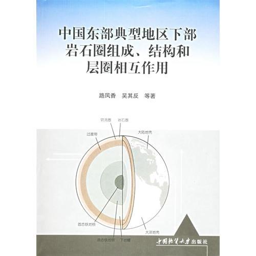 中國東部典型地區(qū)下部巖石圈組成、結(jié)構(gòu)和層圈相互作用