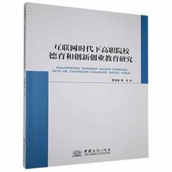 互聯(lián)網(wǎng)時(shí)代下高職院校德育和創(chuàng)新創(chuàng)業(yè)教育研究