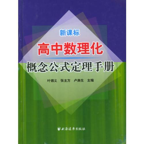 高中數(shù)理化概念公式定理手冊