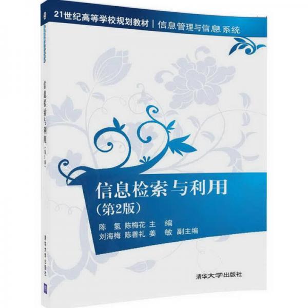 信息檢索與利用（第2版）（21世紀(jì)高等學(xué)校規(guī)劃教材·信息管理與信息系統(tǒng)）