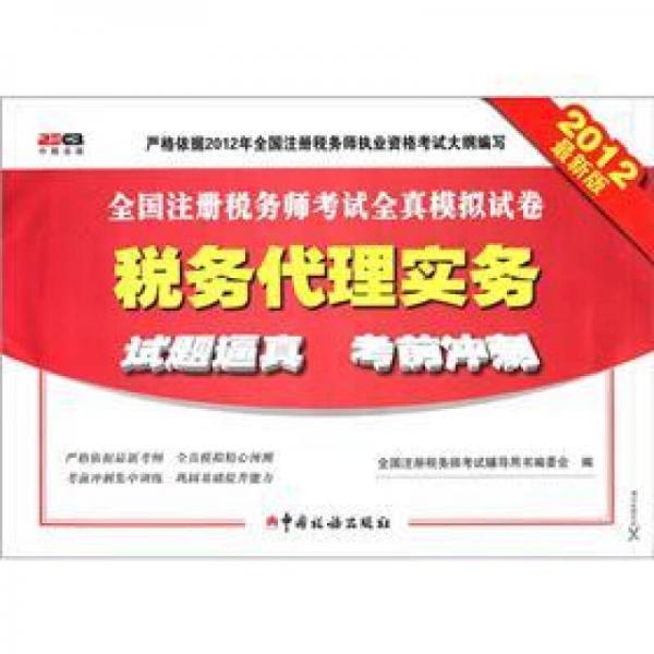 全國注冊稅務師考試全真模擬試卷：稅務代理實務