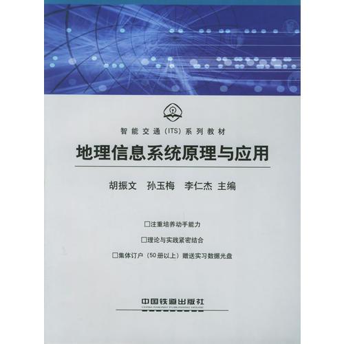 地理信息系統(tǒng)原理與應(yīng)用/智能交通（ITS）系列教材
