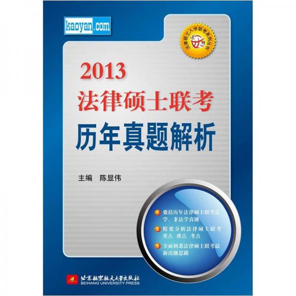 2013法律碩士聯(lián)考?xì)v年真題解析