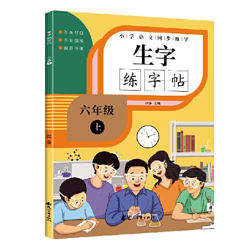 小学生六年级上册语文 同步生字练字帖 描红规范字楷书 写字课课练 手写本 六年级上册