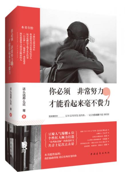 你必須非常努力，才能看起來(lái)毫不費(fèi)力