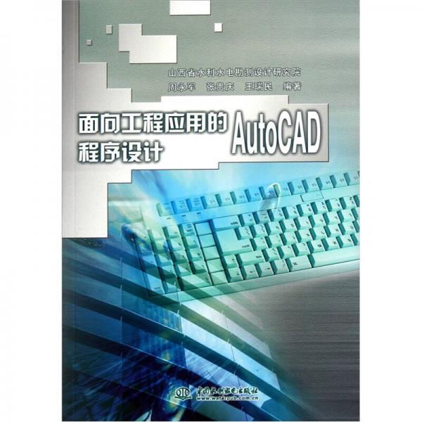 面向工程應(yīng)用的AutoCAD程序設(shè)計(jì)