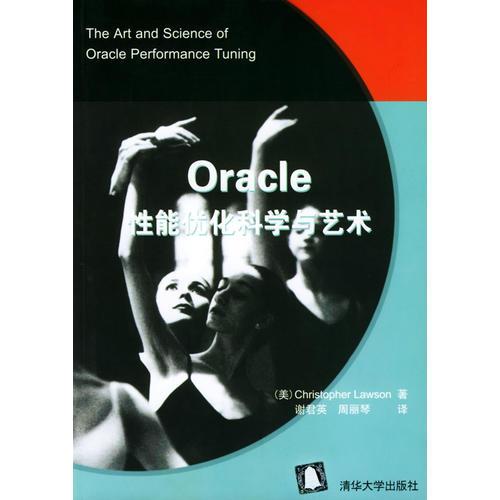 Oracle性能优化科学与艺术