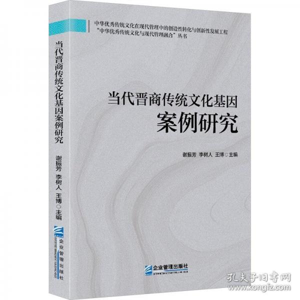 当代晋商传统文化基因案例研究