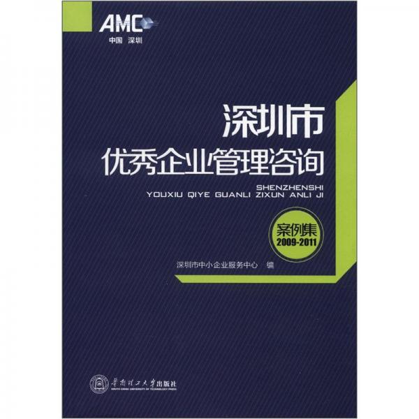 深圳市优秀企业管理咨询案例集:2009-2011