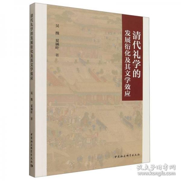 清代礼学的发展衍化及其文学效应