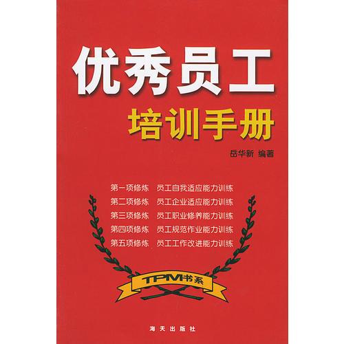 優(yōu)秀員工培訓(xùn)手冊