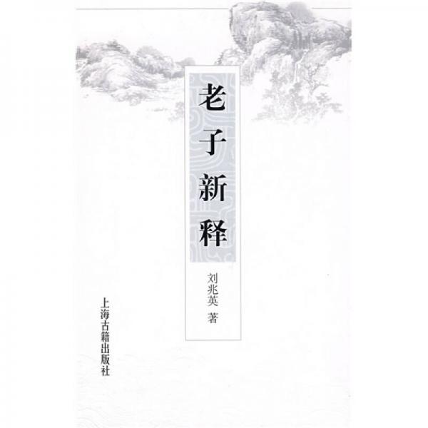 老子新釋