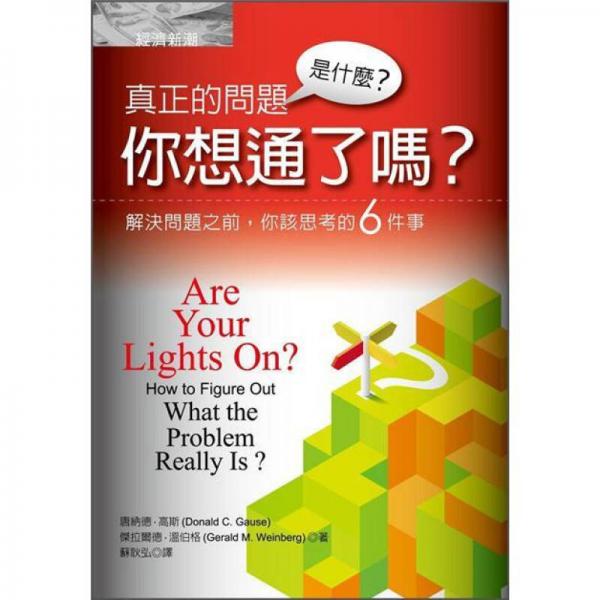 真正的問題是什麼？你想通了嗎？