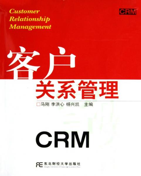 客户关系管理