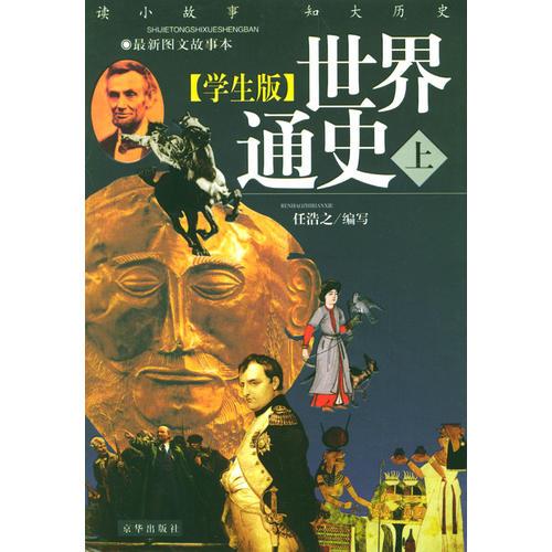 学生版《世界通史》（上下册）（全两册）