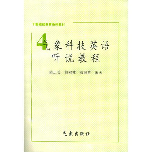氣象科技英語聽說教程