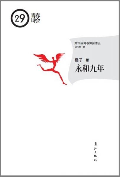 永和九年