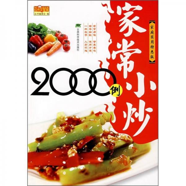 家常小炒2000例（家庭實用特惠版）