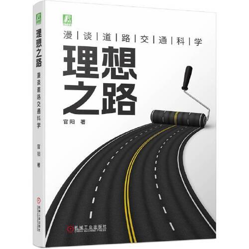 理想之路：漫談道路交通科學(xué)