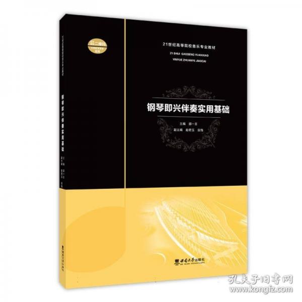鋼琴即興伴奏實用基礎(chǔ)