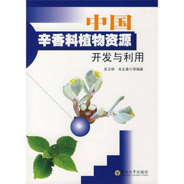 中国辛香料植物资源开发与利用