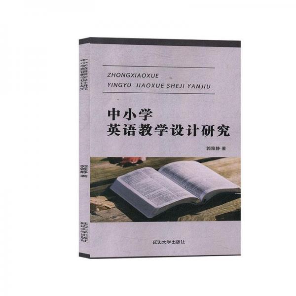 中小學(xué)英語教學(xué)設(shè)計(jì)研究