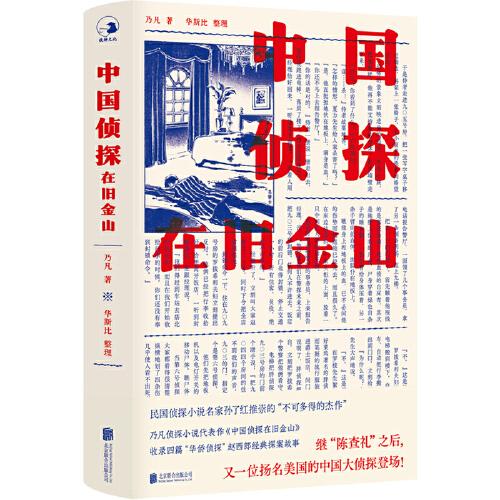 中國(guó)偵探在舊金山