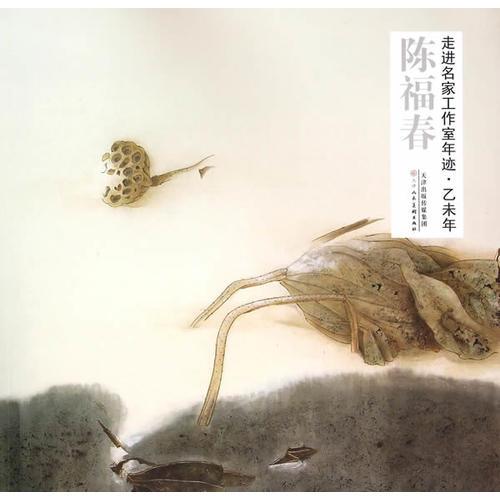 走進(jìn)名家工作室年跡·乙未年 陳福春