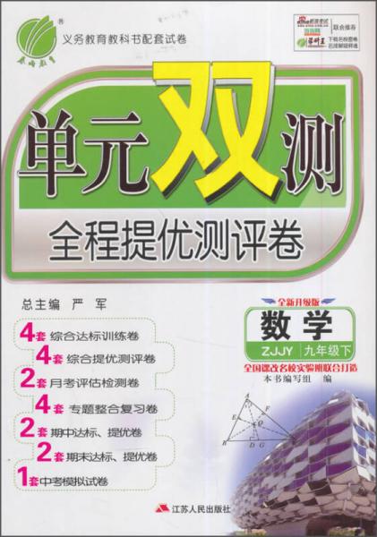 春雨 单元双测全程提优测评卷 数学（九年级下 BSD 全新升级版）