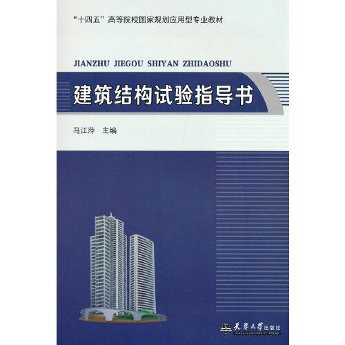 建筑結(jié)構(gòu)試驗(yàn)指導(dǎo)書